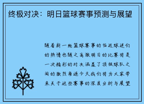 终极对决：明日篮球赛事预测与展望