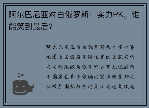 阿尔巴尼亚对白俄罗斯：实力PK，谁能笑到最后？