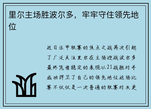 里尔主场胜波尔多，牢牢守住领先地位