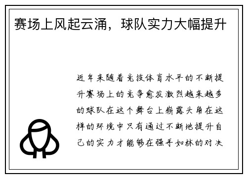 赛场上风起云涌，球队实力大幅提升