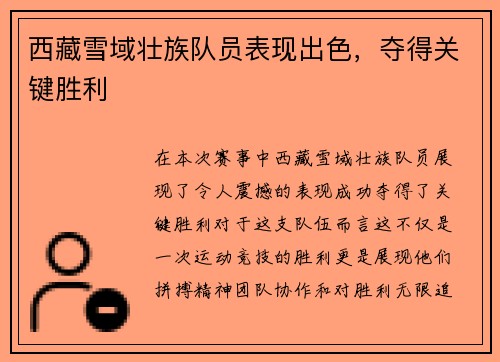 西藏雪域壮族队员表现出色，夺得关键胜利