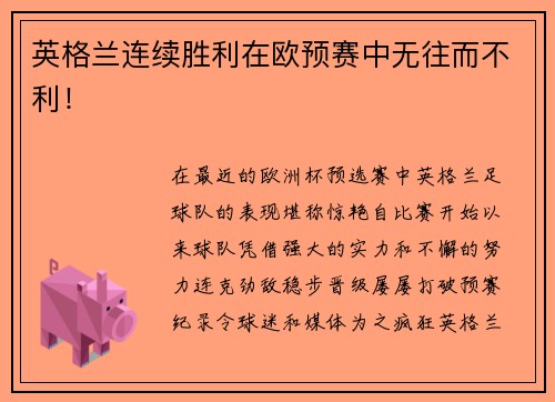 英格兰连续胜利在欧预赛中无往而不利！