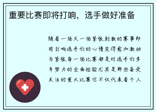重要比赛即将打响，选手做好准备