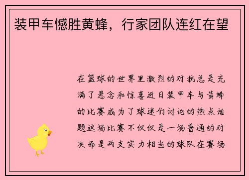 装甲车憾胜黄蜂，行家团队连红在望