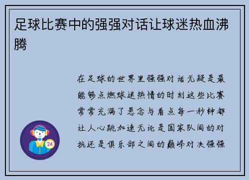 足球比赛中的强强对话让球迷热血沸腾
