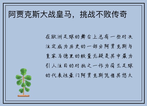 阿贾克斯大战皇马，挑战不败传奇