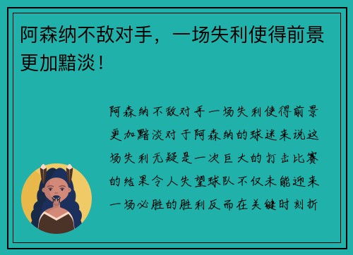 阿森纳不敌对手，一场失利使得前景更加黯淡！