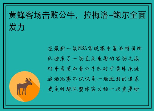 黄蜂客场击败公牛，拉梅洛-鲍尔全面发力