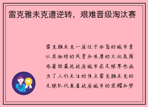 雷克雅未克遭逆转，艰难晋级淘汰赛