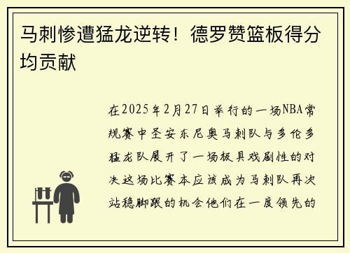 马刺惨遭猛龙逆转！德罗赞篮板得分均贡献