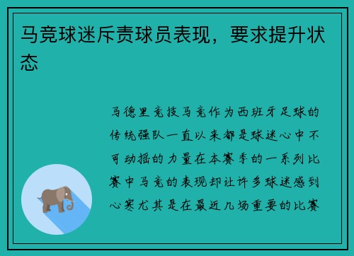 马竞球迷斥责球员表现，要求提升状态