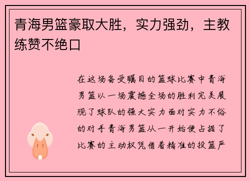 青海男篮豪取大胜，实力强劲，主教练赞不绝口