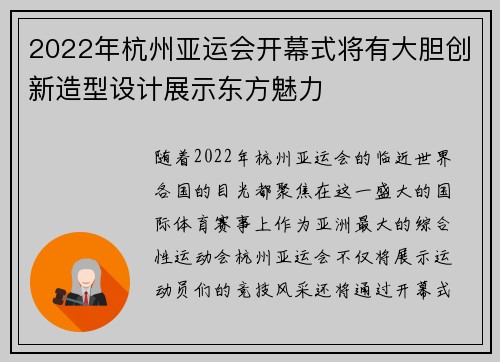 2022年杭州亚运会开幕式将有大胆创新造型设计展示东方魅力