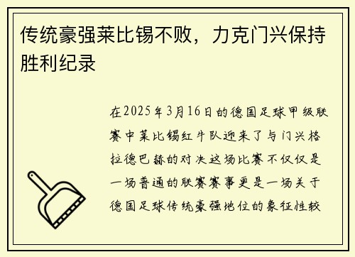 传统豪强莱比锡不败，力克门兴保持胜利纪录