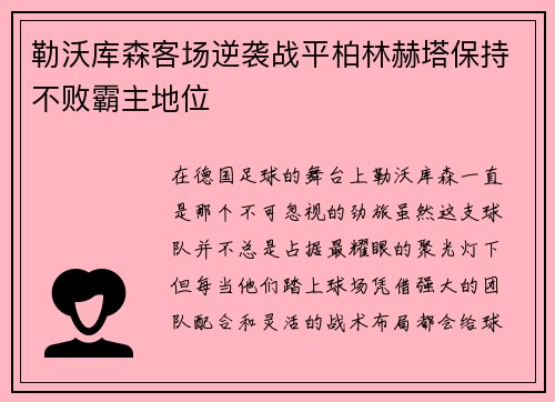 勒沃库森客场逆袭战平柏林赫塔保持不败霸主地位