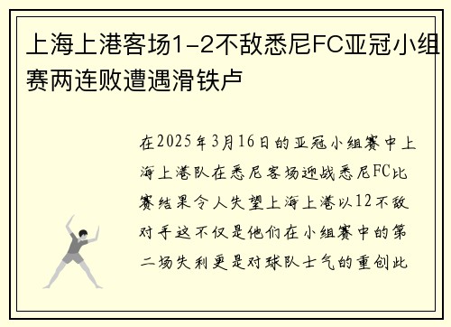 上海上港客场1-2不敌悉尼FC亚冠小组赛两连败遭遇滑铁卢