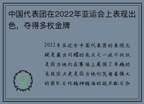 中国代表团在2022年亚运会上表现出色，夺得多枚金牌