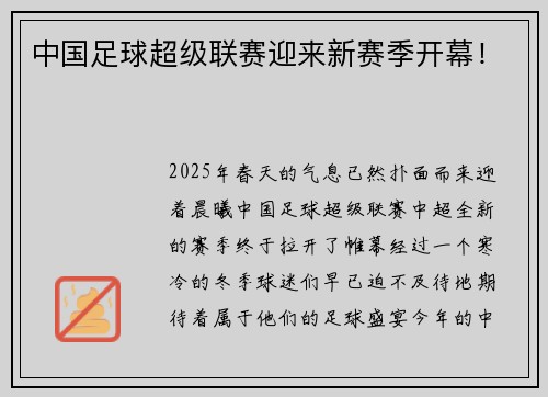 中国足球超级联赛迎来新赛季开幕！