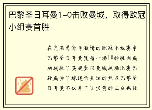巴黎圣日耳曼1-0击败曼城，取得欧冠小组赛首胜