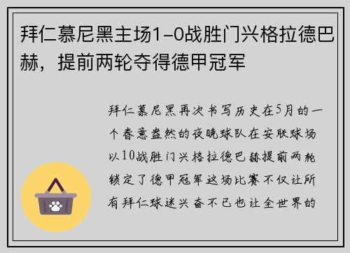 拜仁慕尼黑主场1-0战胜门兴格拉德巴赫，提前两轮夺得德甲冠军