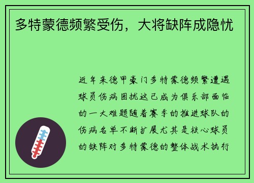 多特蒙德频繁受伤，大将缺阵成隐忧