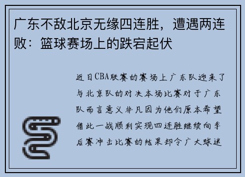 广东不敌北京无缘四连胜，遭遇两连败：篮球赛场上的跌宕起伏