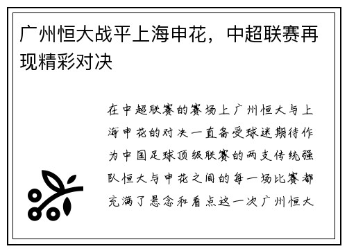 广州恒大战平上海申花，中超联赛再现精彩对决
