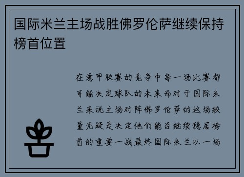 国际米兰主场战胜佛罗伦萨继续保持榜首位置