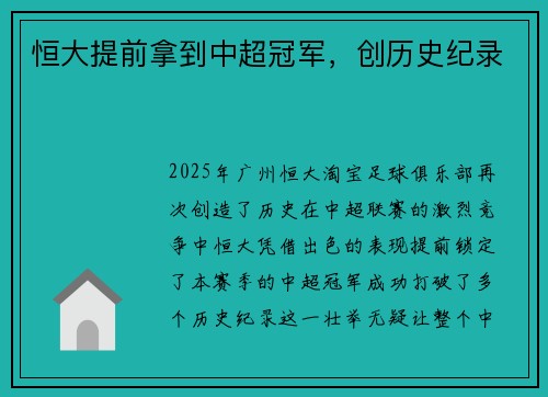 恒大提前拿到中超冠军，创历史纪录