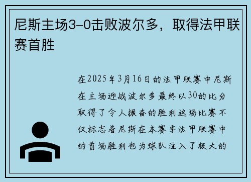 尼斯主场3-0击败波尔多，取得法甲联赛首胜