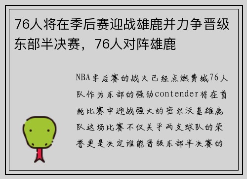 76人将在季后赛迎战雄鹿并力争晋级东部半决赛，76人对阵雄鹿