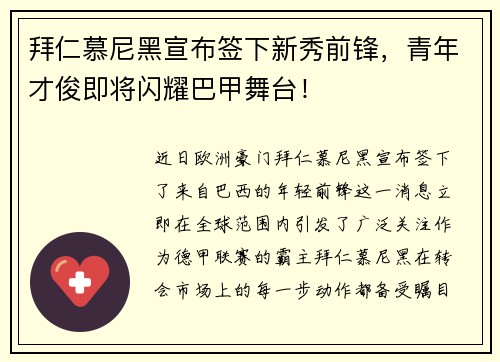 拜仁慕尼黑宣布签下新秀前锋，青年才俊即将闪耀巴甲舞台！