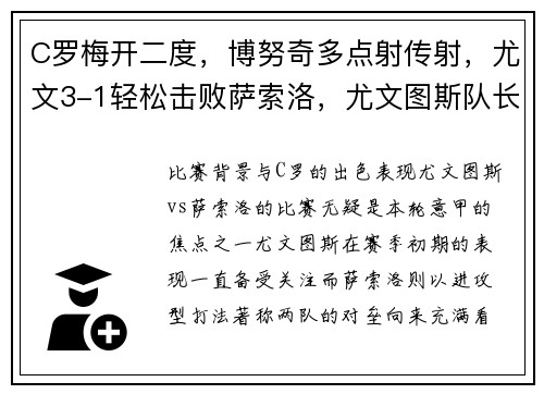 C罗梅开二度，博努奇多点射传射，尤文3-1轻松击败萨索洛，尤文图斯队长博努奇