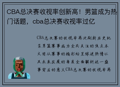 CBA总决赛收视率创新高！男篮成为热门话题，cba总决赛收视率过亿