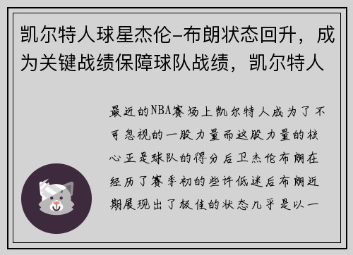凯尔特人球星杰伦-布朗状态回升，成为关键战绩保障球队战绩，凯尔特人brown