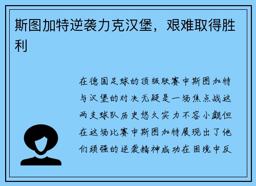 斯图加特逆袭力克汉堡，艰难取得胜利