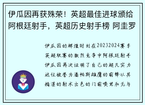 伊瓜因再获殊荣！英超最佳进球颁给阿根廷射手，英超历史射手榜 阿圭罗