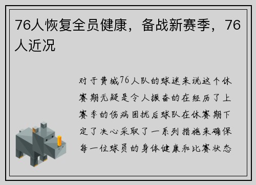 76人恢复全员健康，备战新赛季，76人近况