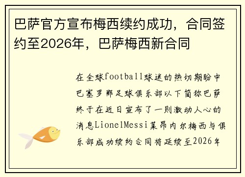 巴萨官方宣布梅西续约成功，合同签约至2026年，巴萨梅西新合同