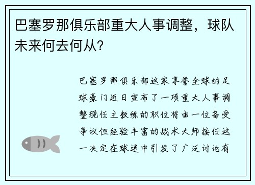 巴塞罗那俱乐部重大人事调整，球队未来何去何从？