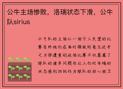 公牛主场惨败，洛瑞状态下滑，公牛队sirius