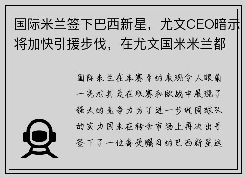 国际米兰签下巴西新星，尤文CEO暗示将加快引援步伐，在尤文国米米兰都踢过球