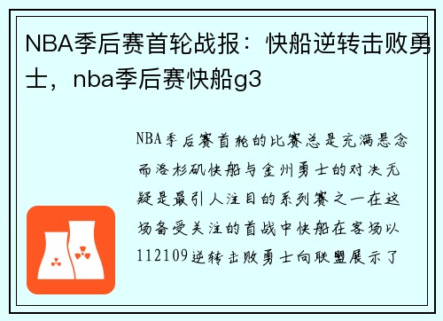NBA季后赛首轮战报：快船逆转击败勇士，nba季后赛快船g3
