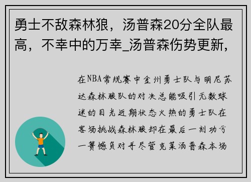 勇士不敌森林狼，汤普森20分全队最高，不幸中的万幸_汤普森伤势更新,勇士或启用备选方案