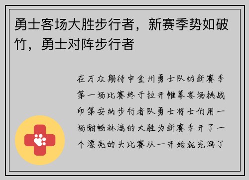 勇士客场大胜步行者，新赛季势如破竹，勇士对阵步行者