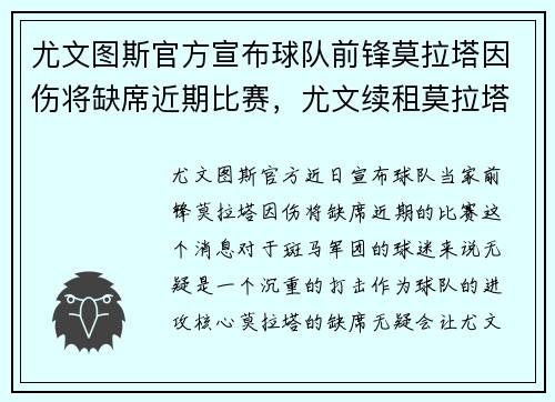 尤文图斯官方宣布球队前锋莫拉塔因伤将缺席近期比赛，尤文续租莫拉塔