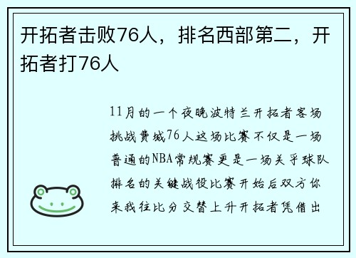 开拓者击败76人，排名西部第二，开拓者打76人
