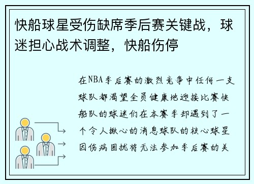 快船球星受伤缺席季后赛关键战，球迷担心战术调整，快船伤停