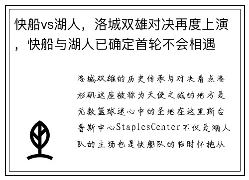 快船vs湖人，洛城双雄对决再度上演，快船与湖人已确定首轮不会相遇
