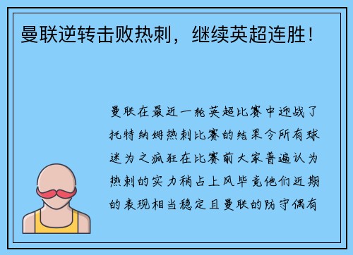 曼联逆转击败热刺，继续英超连胜！